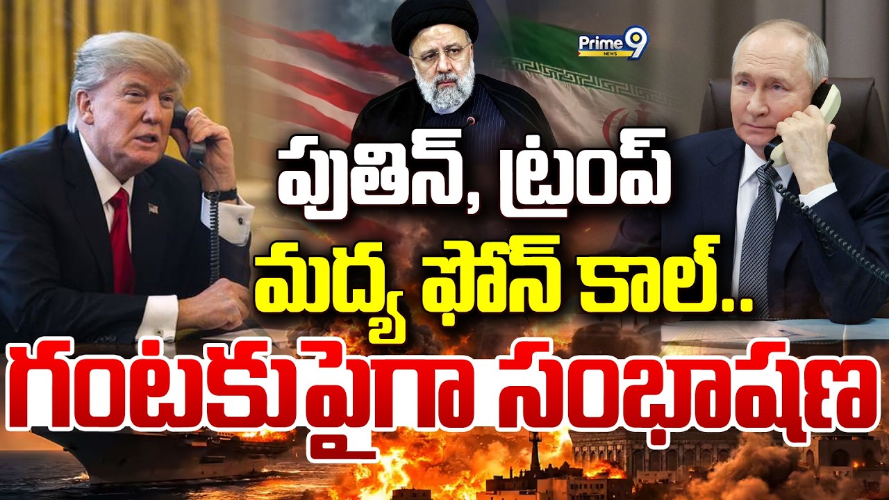 LIVE🔴-పుతిన్, ట్రంప్ మద్య ఫోన్ కాల్.. గంటకుపైగా సంభాషణ | Trump Phone Call With Putin | Prime9 News