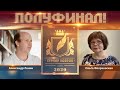 Турнир поэтов 2020. Первый полуфинал