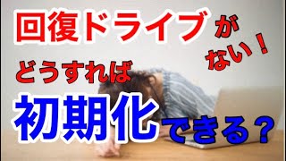 回復ドライブを作成していない時の初期化する方法【クリーンインストール】