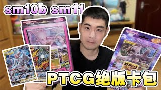 1200元开箱PTCG宝可梦sm绝版卡包！这次居然狂出妹卡！！