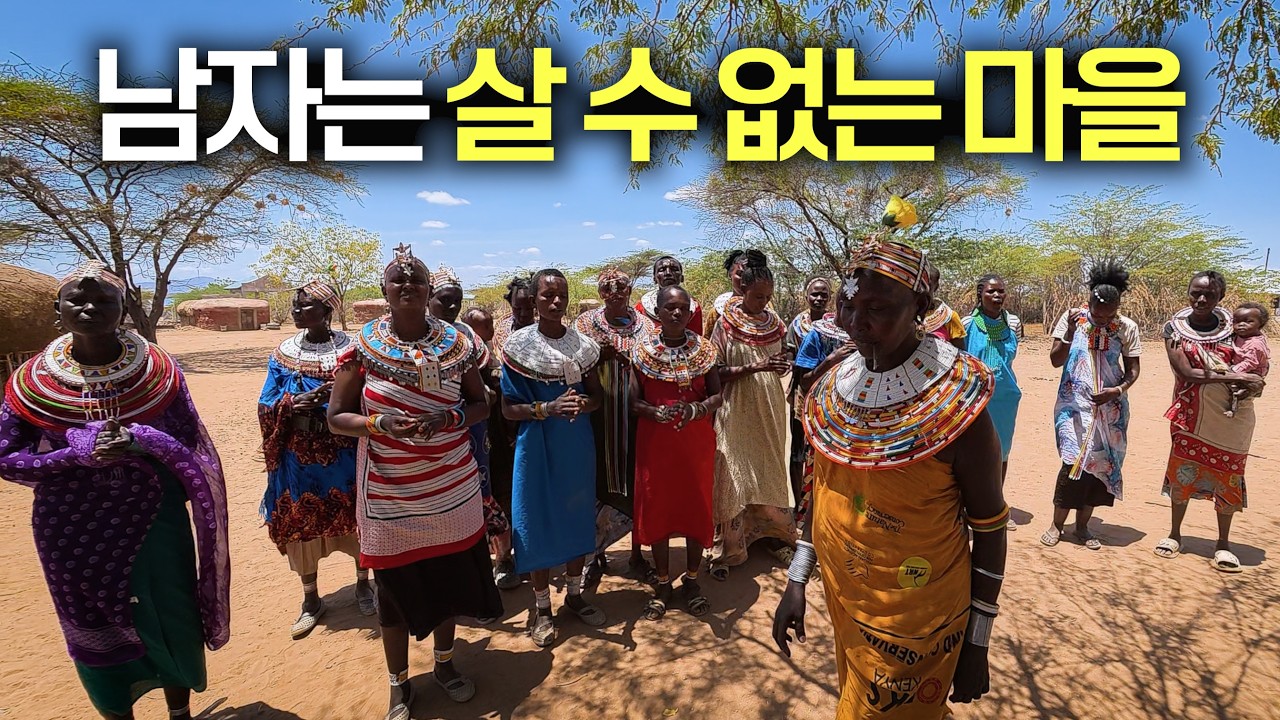 여자들만 살 수 있는 마을