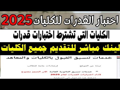 عاجل فتح موقع التنسيق لحجز اختبار القدرات الثانويه العامه 2025 رابط مباشر الكليات التي لها قدرات