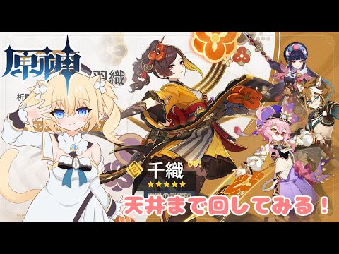 【原神/Genshin】千織ガチャ！天井まで回してみる！！【Vtuber】