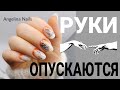 КОРРЕКЦИЯ ногтей твердыми материалами / маникюр за час / опускаются руки / быстрый дизайн ногтей