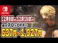 【 Switch 】 12月前半 セール 厳選！ 最大70%OFF！ 良作インディーを中心にご紹介！ セール対象ソフトオススメ！ 【 2024年12月9日～12月15日 セール終了 】