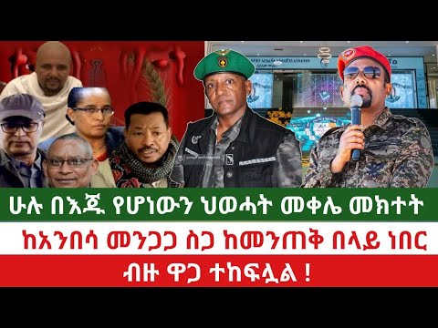 የሻብያና ፋኖ የህውሃትና ሸኔ የውግያ ጥምረት በግብፅ እንደሚመራ ሚስጥሩ ወቶአል አሰብን የምንረከብበት ግዜ በግልፅ እየወጣ ነው
