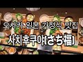 오사카일본가정식 맛집 사치후쿠야(さち福や) 이시국에도 맛집은 사람이 많아!