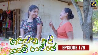 HAPANNU API GAME RAJJE || Episode 179 || හපන්නු අපි ගමේ රාජ්ජෙ || 16th May 2024