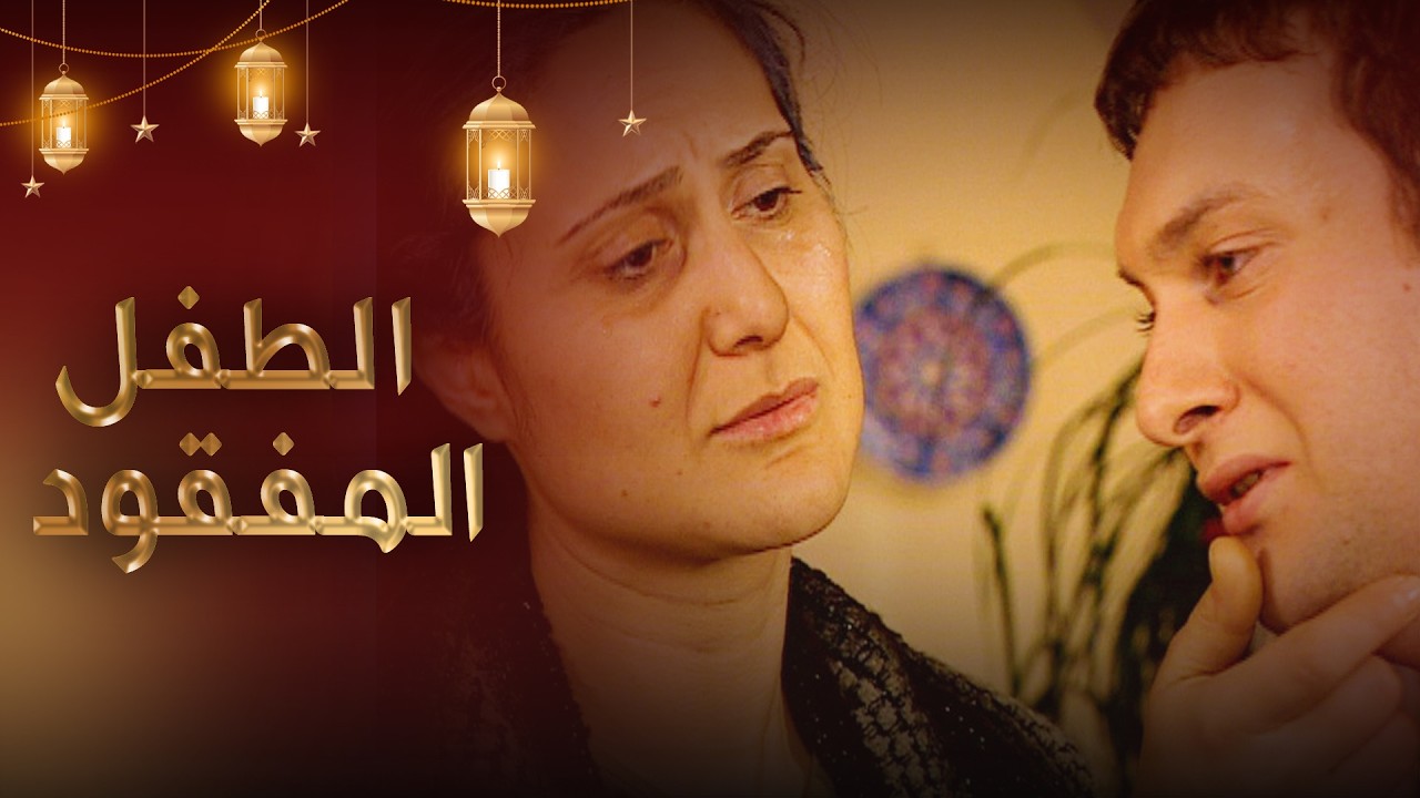 الطفل المفقود - فيلم تركي مدبلج للعربية  