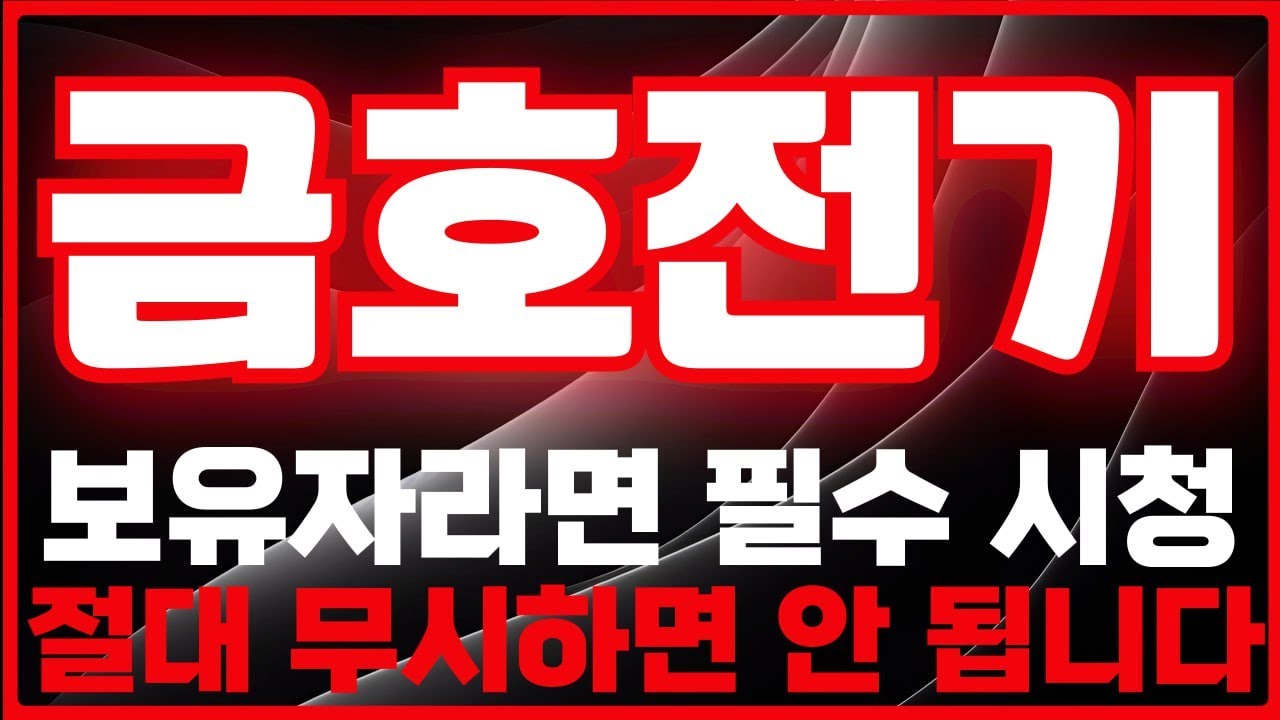 [금호전기 주가전망] 금호전기 보유자라면 지금 반드시 봐야 할 이유 -급등리포트TV