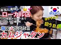 【韓国旅行】日本語メニューあり！韓国人が並ぶ超美味しいローカル店！カムジャタン…