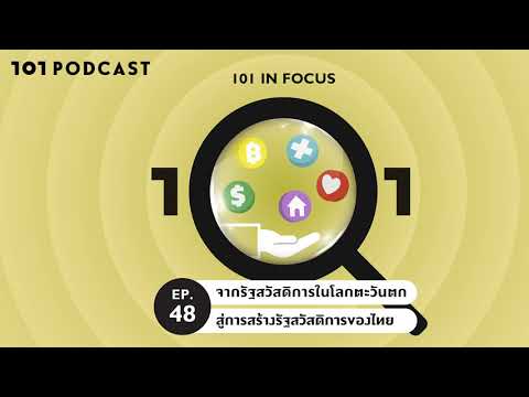 101 In Focus Ep.48 : จากรัฐสวัสดิการในโลกตะวันตก สู่การสร้างรัฐสวัสดิการของไทย