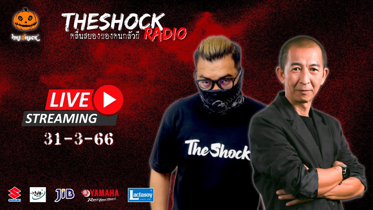 Live ฟังสด เดอะช็อค | เก่ง ยิ่งยศ X ป๋าอ๊อด | วัน ศุกร์ ที่ 31 มีนาคม 2566 | The Shock 13