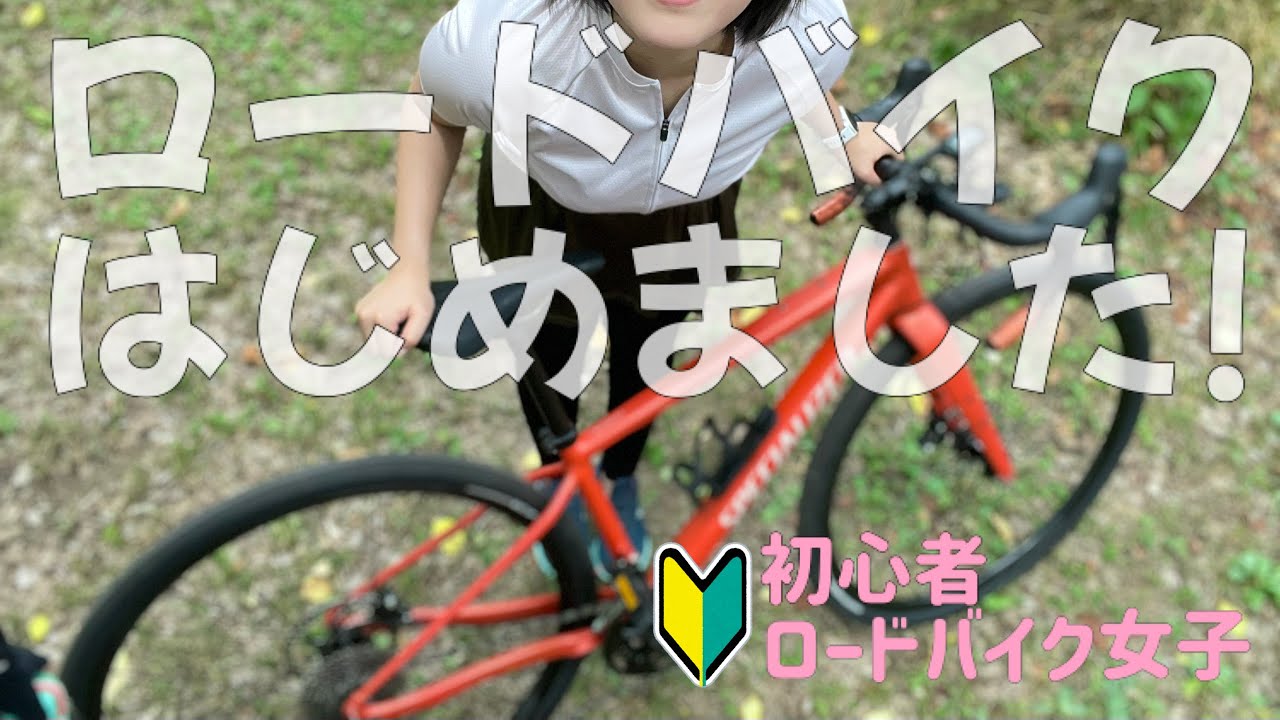 ついに購入！ロードバイク女子になる！〜納車日と初乗りの様子〜 - YouTube