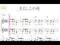 きよしこの夜（key=Ｃ、固定ド読み）／ドレミで歌う楽譜【コード付き】【ハモリ練習】