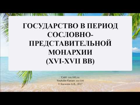 Баскова А.В./ ИОГиП / Государство в период сословно-представительной монархии