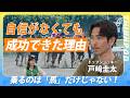 【トップジョッキー・戸﨑圭太】実は騎手を目指してなかった?/野球部万年補欠からキャプテンへ/戸崎選手のターニングポイント/デビュー8年目に訪れた転機