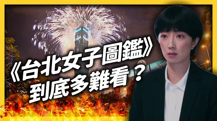 一次得罪台南、台北人？《台北女子图鉴》炎上！剧组其实有苦难言？《 追剧七七 》EP 022｜志祺七七 - 天天要闻