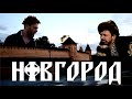 ВЕЛИКИЙ НОВГОРОД. Рождение и убийство русской республики