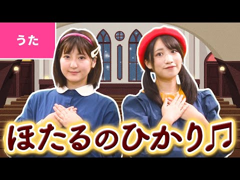 蛍の光 ｰ ほたるのひかり まどのゆき 日本の歌 唱歌