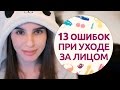 13 губительных ошибок при уходе за лицом [Шпильки|Женский журнал]