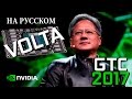 Встречаем NVIDIA Volta! На русском языке в переводе PRO Hi-Tech KEYNOTE GTC 2017