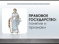 Правовое государство. Понятие и признаки правового государства