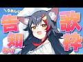 【告知あり!】久しぶり歌枠!うれしい告知とは・・?!【ホロライブ/大神ミオ】