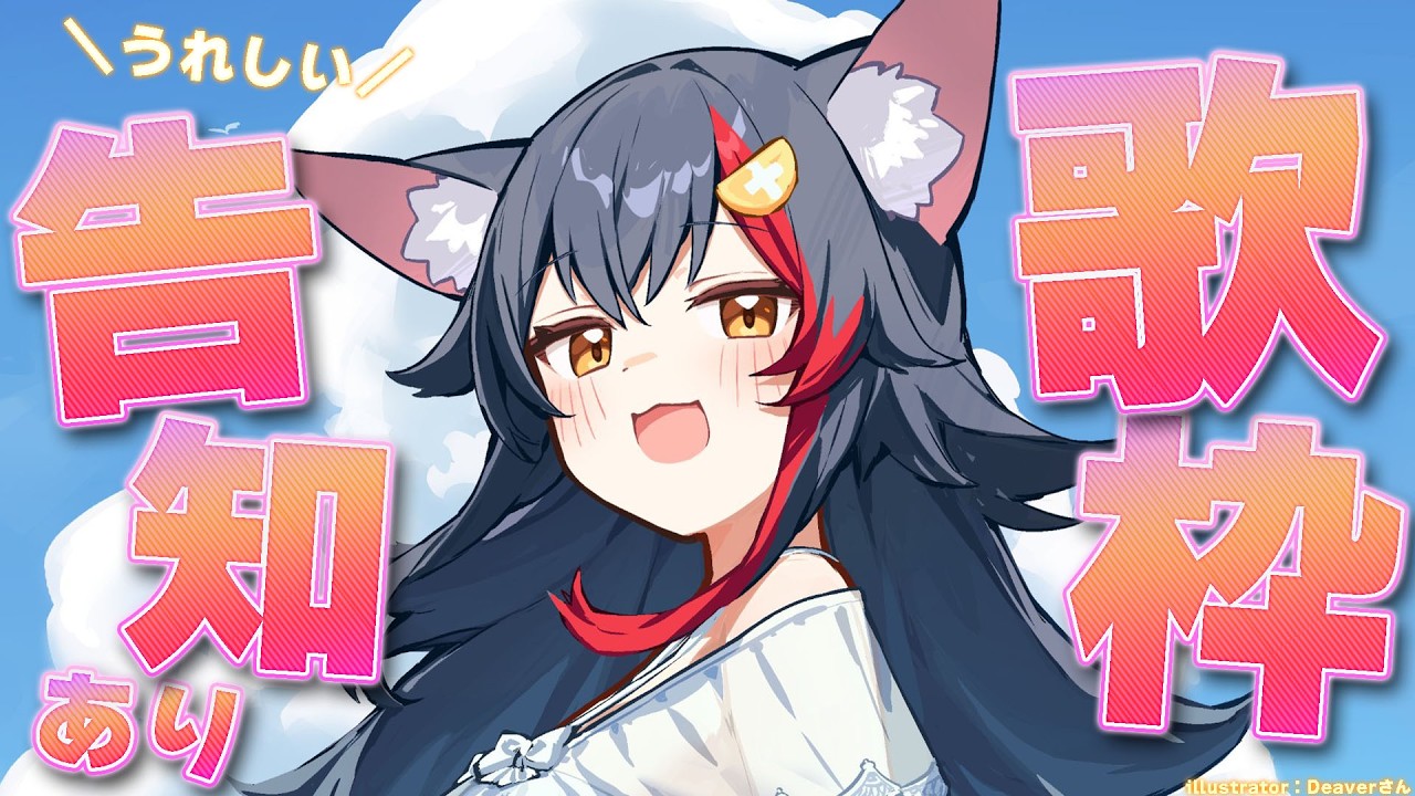 大神ミオ - 【告知あり！】久しぶり歌枠！うれしい告知とは・・？！【ホロライブ/大神ミオ】