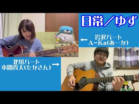 【コラボ】『日常／ゆず』を弾き語ってみた