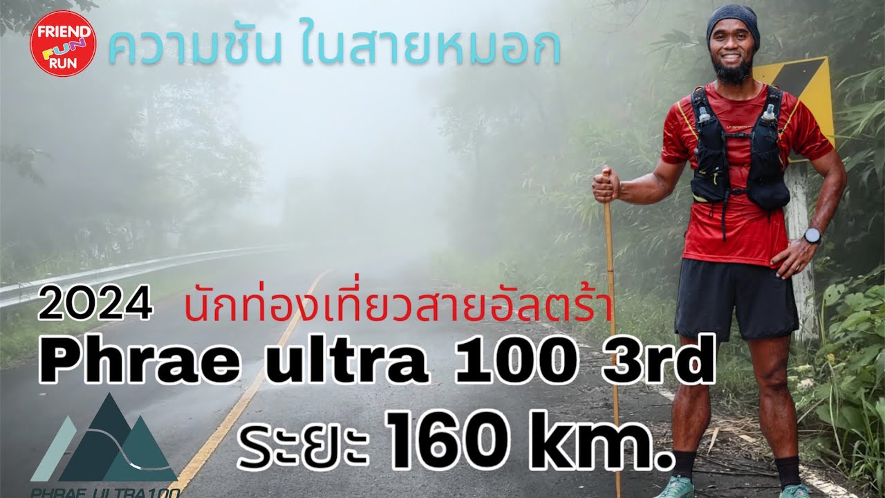 แพร่อัลตร้า100  The 3rd  Phrae ultra 100 The 3 rd 2024 ระยะ 160km.นักท่องเที่ยวสายอัลตร้า100 ไมล์แรก