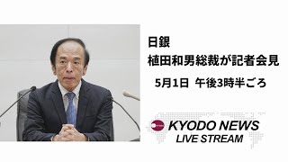 【LIVE】日銀の植田和男総裁が記者会見