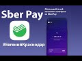 Подробная инструкция к Sber Pay как настроить как платить @Евгений Краснодар