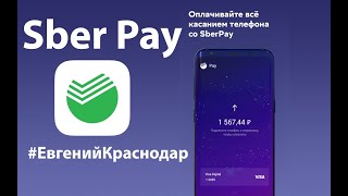 Подробная инструкция к Sber Pay как настроить как платить @EvgKrasnodar