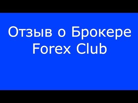 Отзыв о Брокере Forex Club.