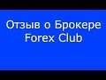 Отзыв о Брокере Forex Club.