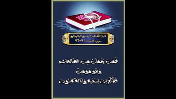 سورة الانبياء الاية 91-97