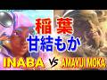 ストリートファイター6【稲葉 (キンバリー) VS 甘結もか (サガット)】INABA (KIMBERLY) VS Amayui Moka (SAGAT) SFVI スト6