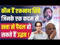 कौन हैं Uddhav Thackeray की सरकार हिलाने वाले Eknath Shinde| ShivSena| BJP| Maharashtra| NCP|  #TV9D