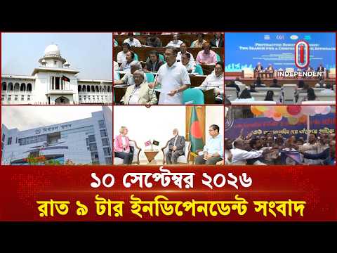 রাত ৯টার ইনডিপেনডেন্ট সংবাদ | Independent Bulletin