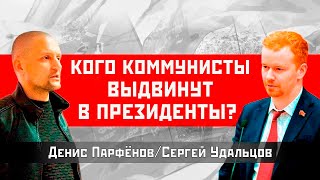 Кого Коммунисты Выдвинут В Президенты-2024? Денис Парфенов/Сергей Удальцов