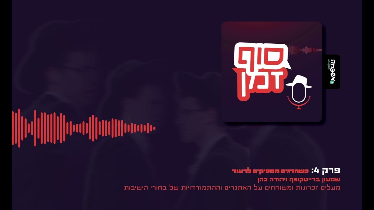 📆 סוף זמן - פרק 4 - כשהדגים מפסיקים לרעוד