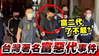 有些家教失敗的富惡代就送去牢房勞改重新再教育！盤點那些年在台灣搞很大的富惡(二)代😡🤬