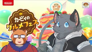 【コラボ】マコトくんとお菓子な世界で食いしんぼうグルメバトル！【カービィのグルメフェス】