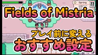 【Fields OF Mistria】プレイ前に変えるべき設定【便利】
