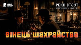 картинка: Рекс Стаут ШАХРАЙСЬКИЙ ШЕДЕВР #детектив #гумор #аудіокнигиукраїнською #злочин #афера #рексстаут
