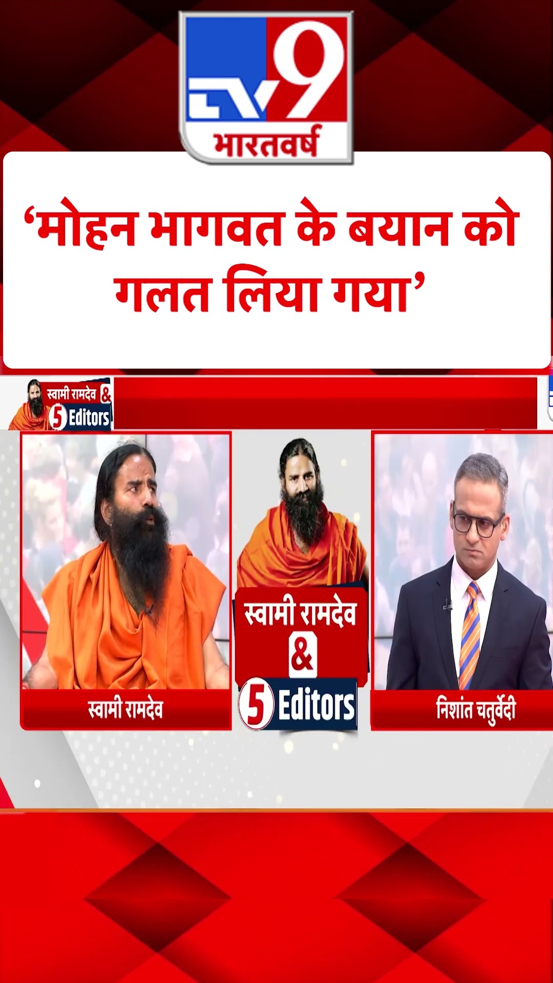 'Mohan Bhagwat के बयान को गलत लिया गया' | ​​5 Editors With Ramdev | #shorts