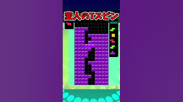 これが変人のTスピンです。【Tetris99】 #Shorts