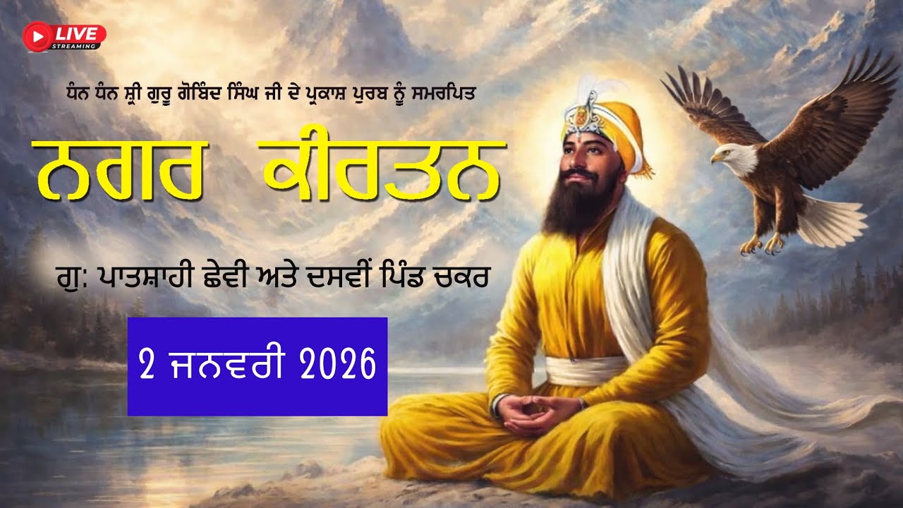 ਸਾਹਿਬ ਸ੍ਰੀ ਗੁਰੂ ਗੋਬਿੰਦ ਸਿੰਘ ਜੀ ਦੇ ਅਵਤਾਰ ਪੁਰਬ ਦੀ ਖੁਸ਼ੀ ਵਿੱਚ ਮਹਾਨ ਨਗਰ ਕੀਰਤਨ ਪਿੰਡ ਚਕਰ