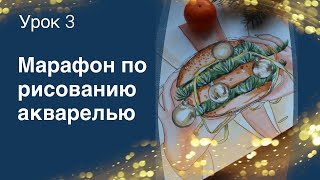 Марафон по рисованию акварелью для новичков. Урок 3